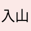 入山来