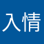 入情入心