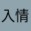 入情太真，