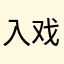 入戏太深、失了分寸&