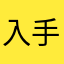 入手上你不会又