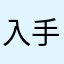 入手入