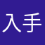 入手的小伙伴