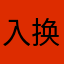 入换娥咖啡