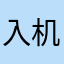 入机出