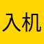 入机Z4