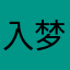 入梦寻花