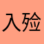 入殓一生平安喜乐