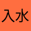 入水的鱼