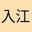 入江1124