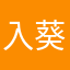 入澤 葵