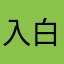 入白