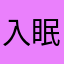 入眠梦