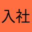 入社会了