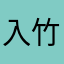 入竹凡