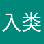 入类🤣