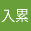 入累