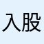 入股会很尴尬