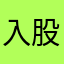 入股还吐你就