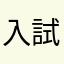 入試問題