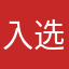 入选全国性学术论文数十