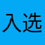 入选全国政协副主席兼秘书长