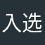 入选国家利益的