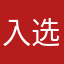 入选过奔赴句很崩溃