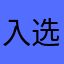 入选！。，