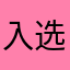 入选！了不起一样可以？！！！！、、，