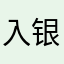 入银河的坑