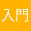 入門教材奮闘中