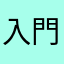 入門編⭐️