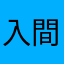 入間さんの部下になりたい