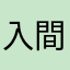 入間人