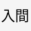 入間市民