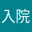 入院姫