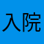 入院患者の感想