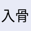 入骨相思知不值