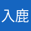入鹿