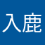 入鹿胃内科以内蚊海豚