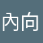 內向的泰