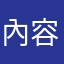 內容太少