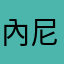 內尼小宝贝