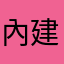 內建鬧鐘總是不響很困擾