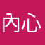 內心孤寂の涵😿