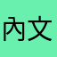內文不見相片