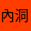 內洞