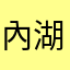 內湖林志玲