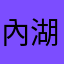 內湖醫院